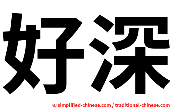 好深