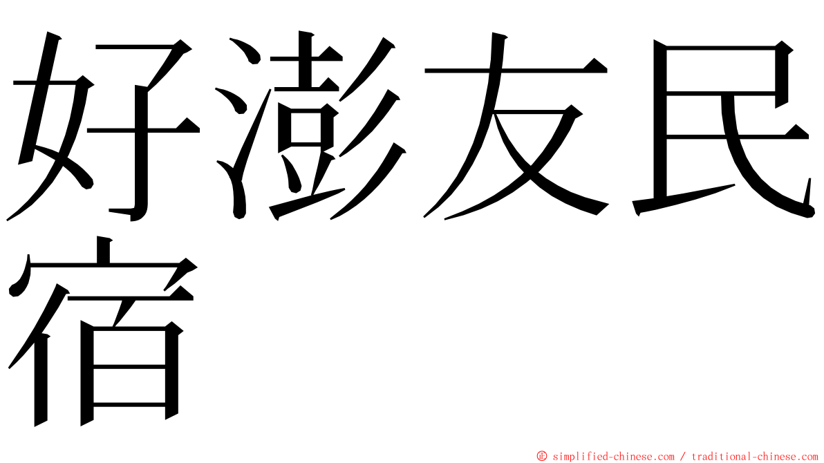 好澎友民宿 ming font