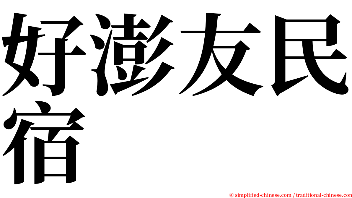 好澎友民宿 serif font