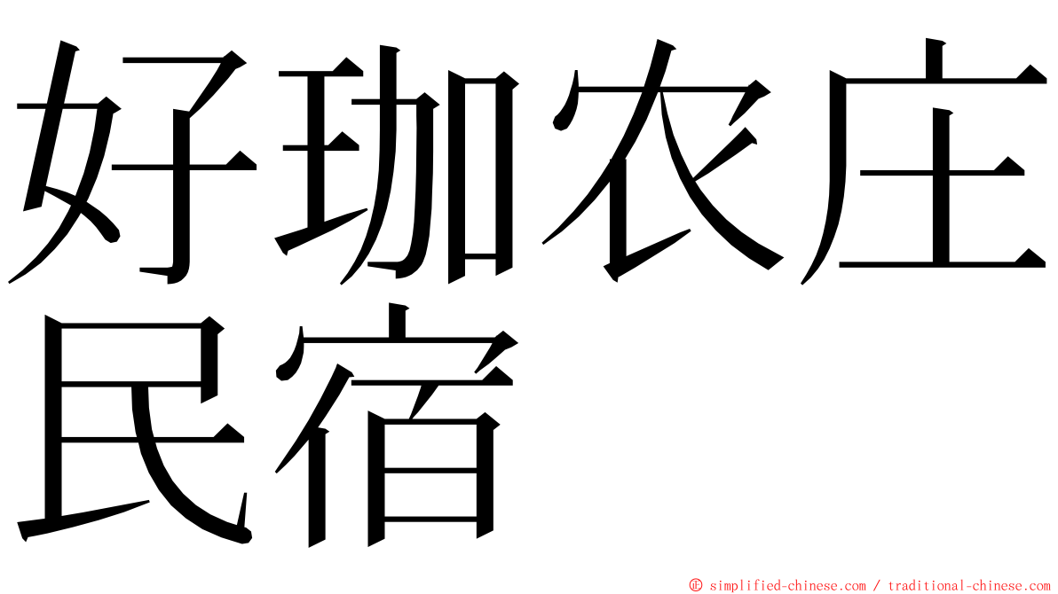 好珈农庄民宿 ming font