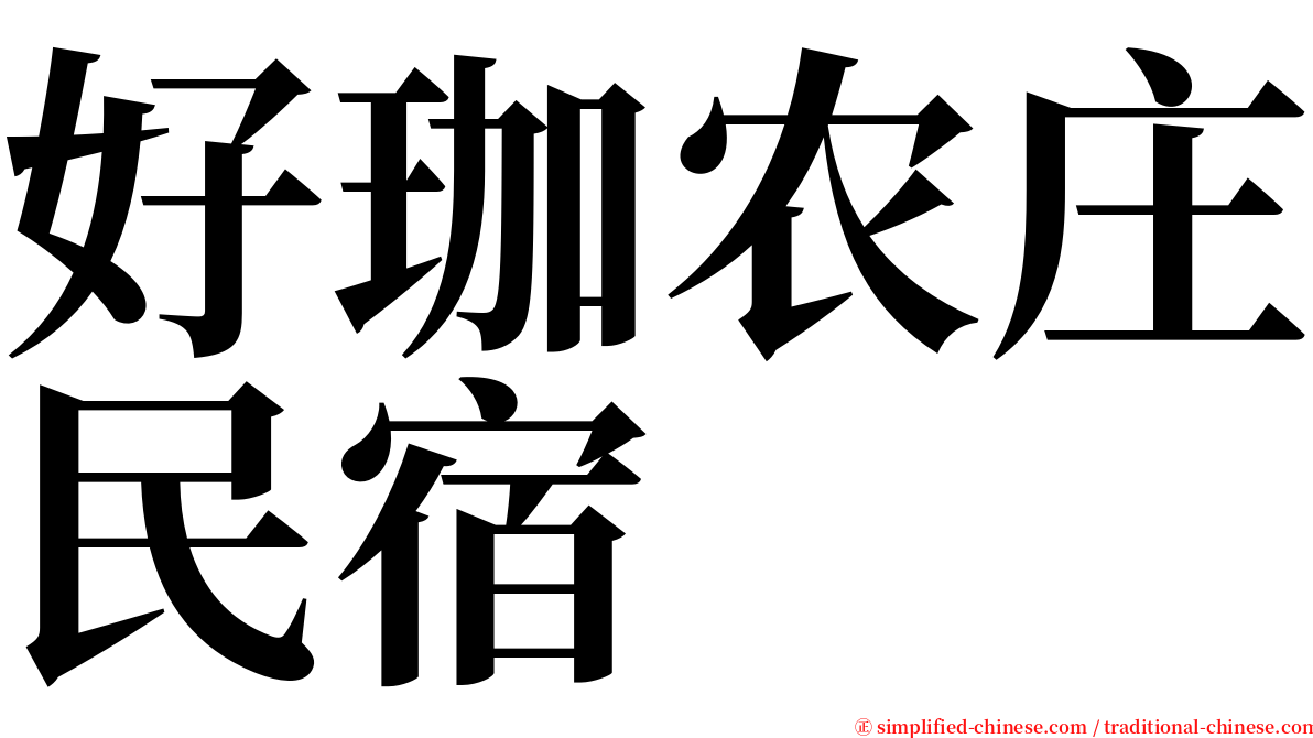 好珈农庄民宿 serif font