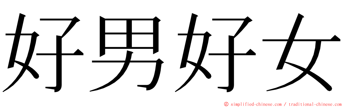 好男好女 ming font