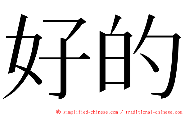 好的 ming font