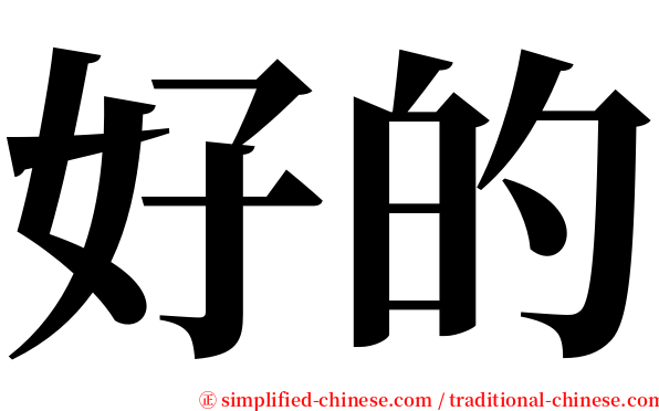 好的 serif font