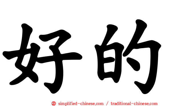 好的