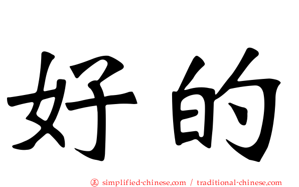 好的