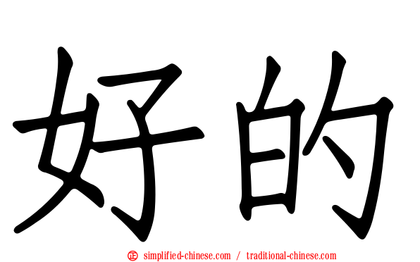 好的