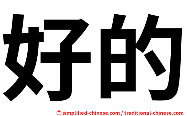好的