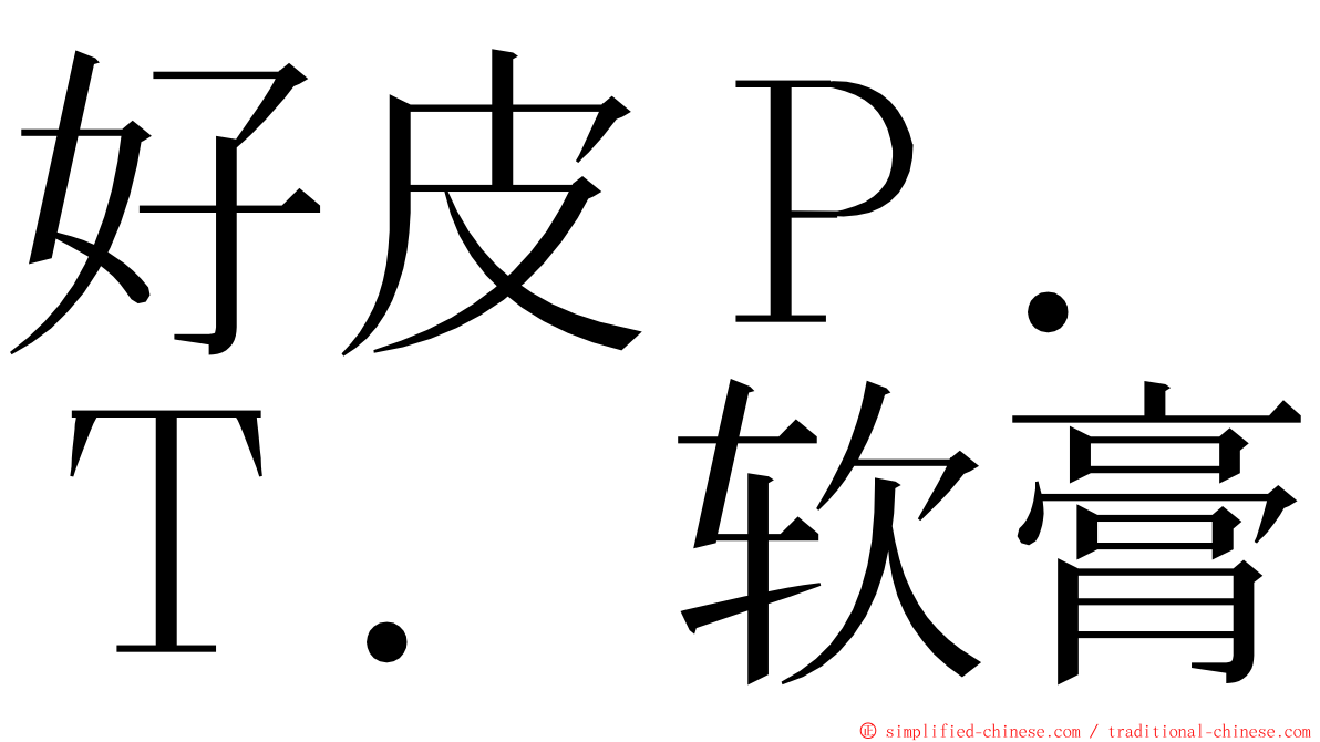 好皮Ｐ．Ｔ．软膏 ming font