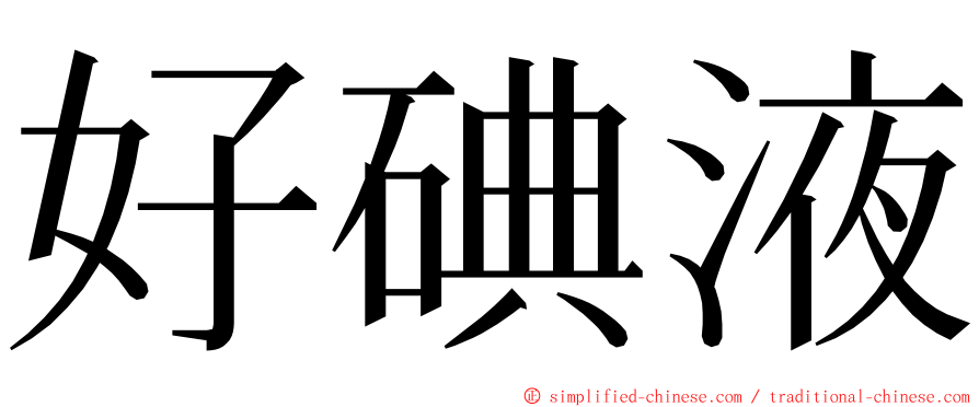 好碘液 ming font