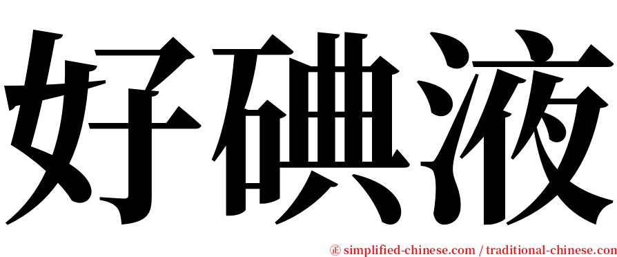 好碘液 serif font