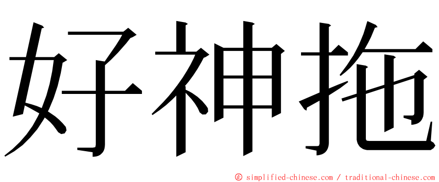 好神拖 ming font