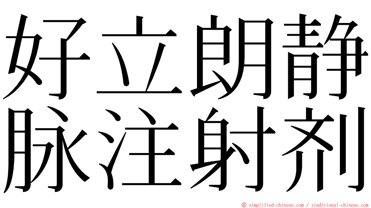 好立朗静脉注射剂 ming font