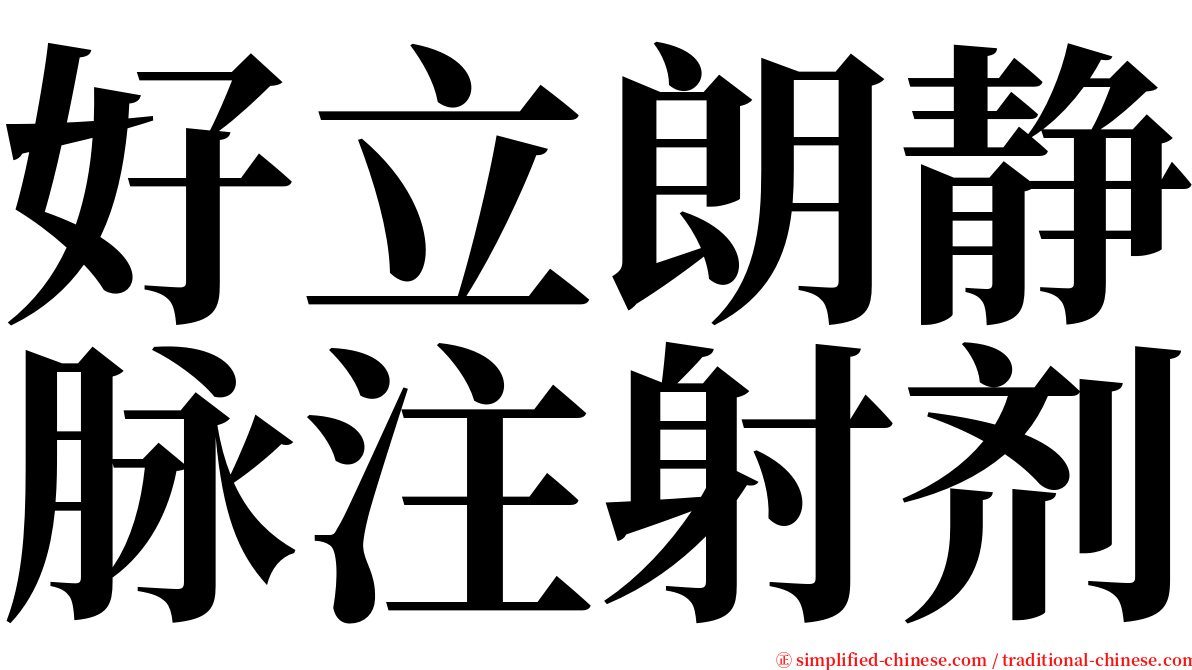 好立朗静脉注射剂 serif font