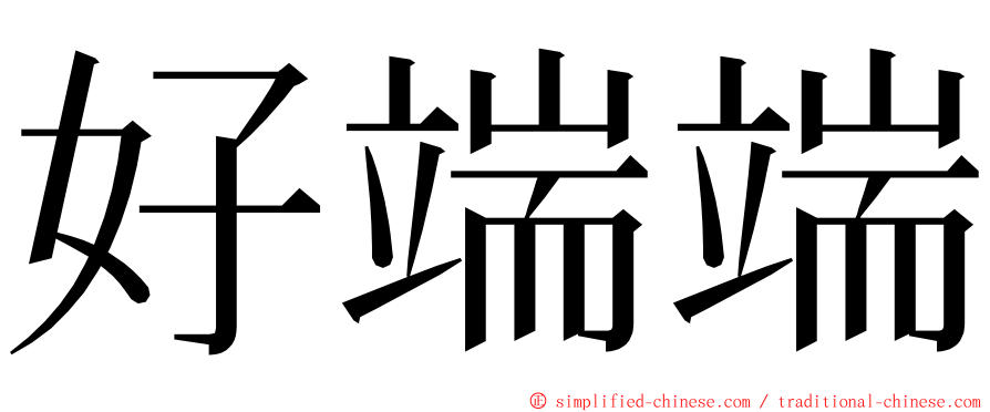 好端端 ming font