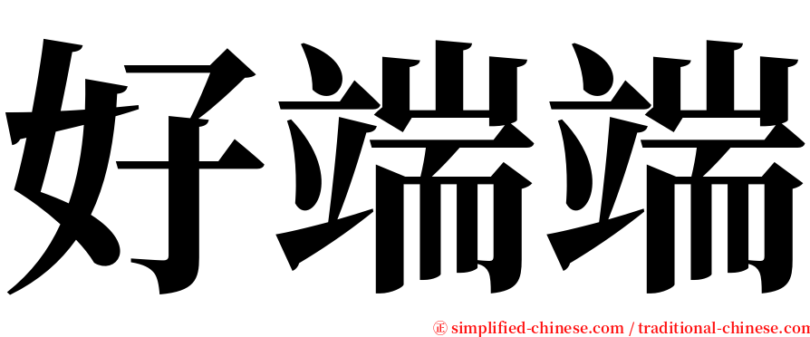 好端端 serif font