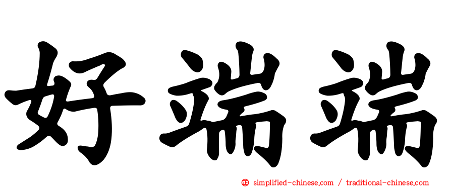 好端端