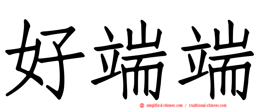 好端端