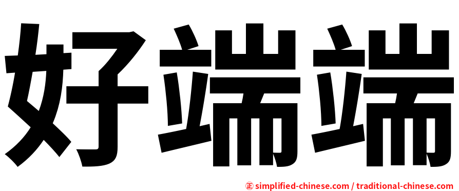 好端端