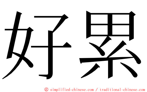 好累 ming font