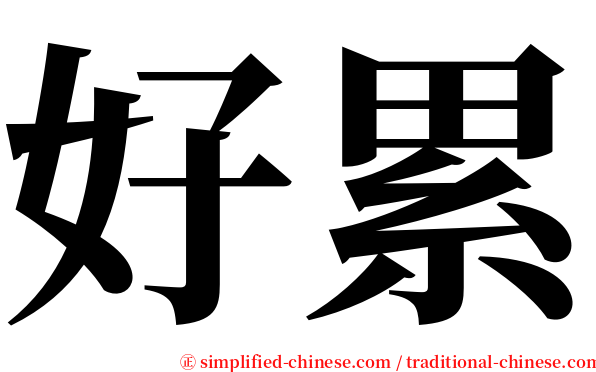 好累 serif font