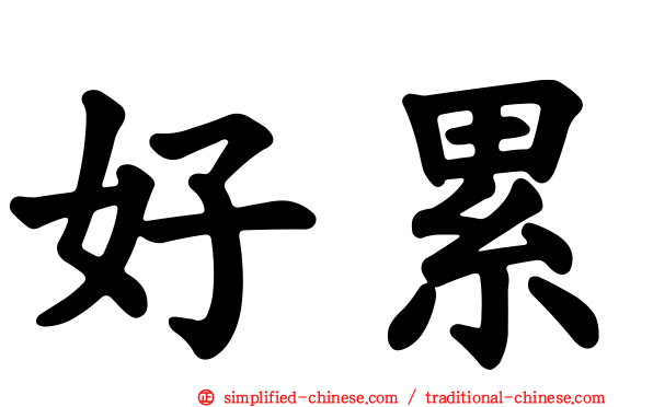 好累