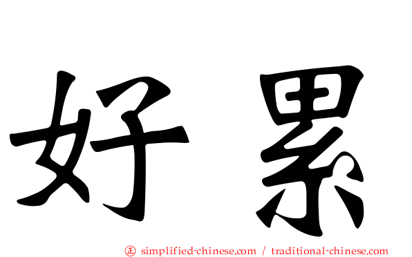 好累