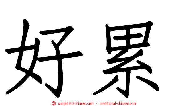 好累