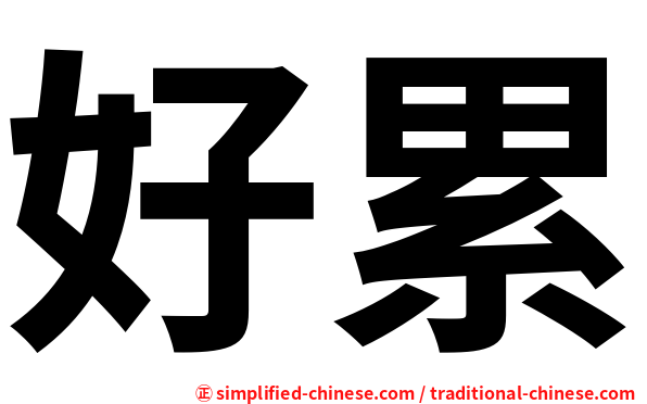 好累