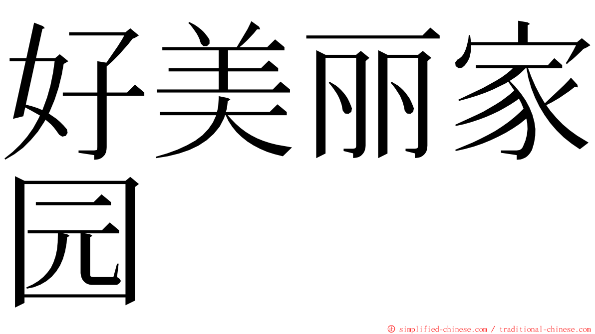 好美丽家园 ming font