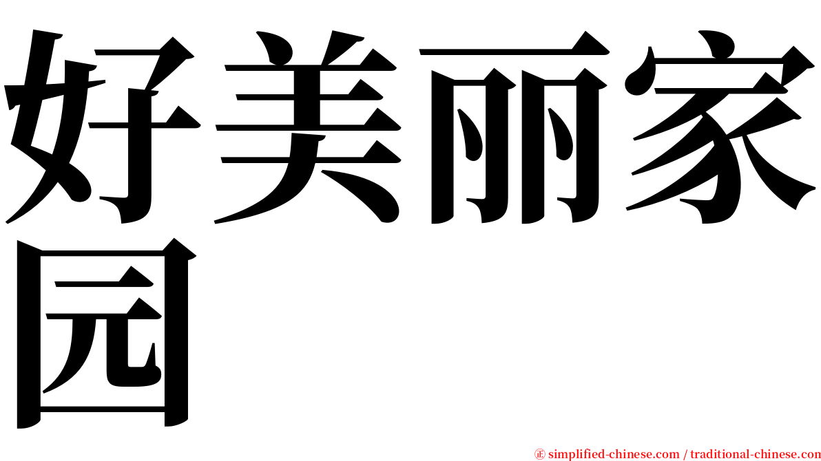 好美丽家园 serif font