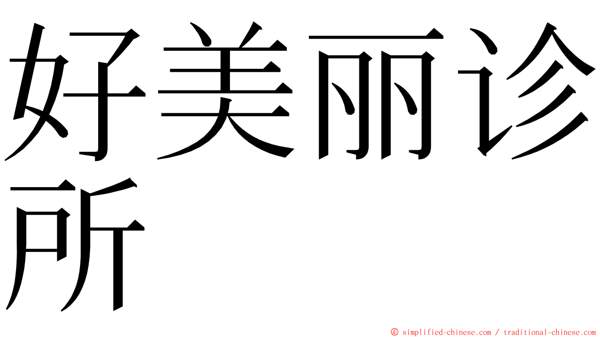 好美丽诊所 ming font