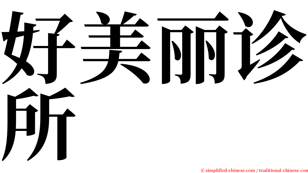 好美丽诊所 serif font