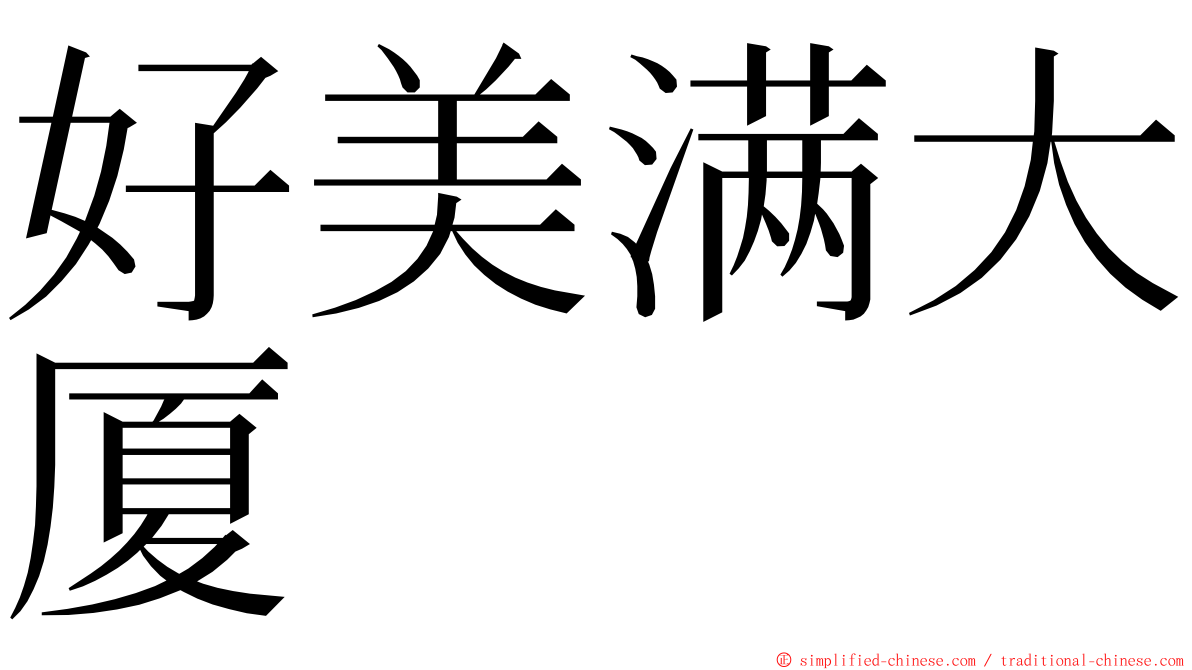 好美满大厦 ming font