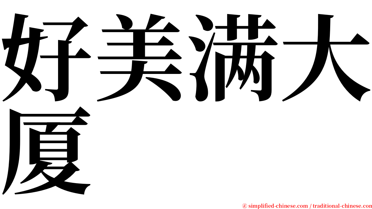 好美满大厦 serif font