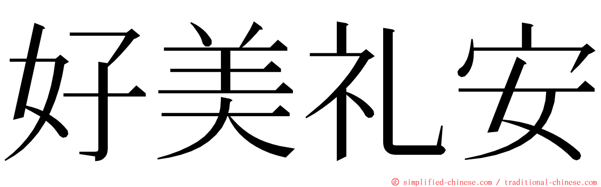 好美礼安 ming font