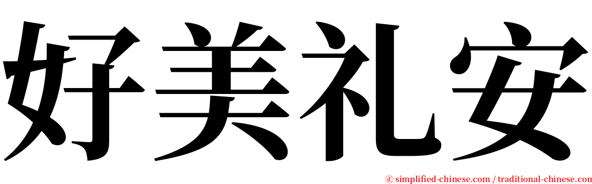 好美礼安 serif font