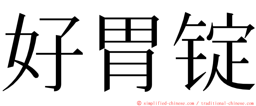 好胃锭 ming font