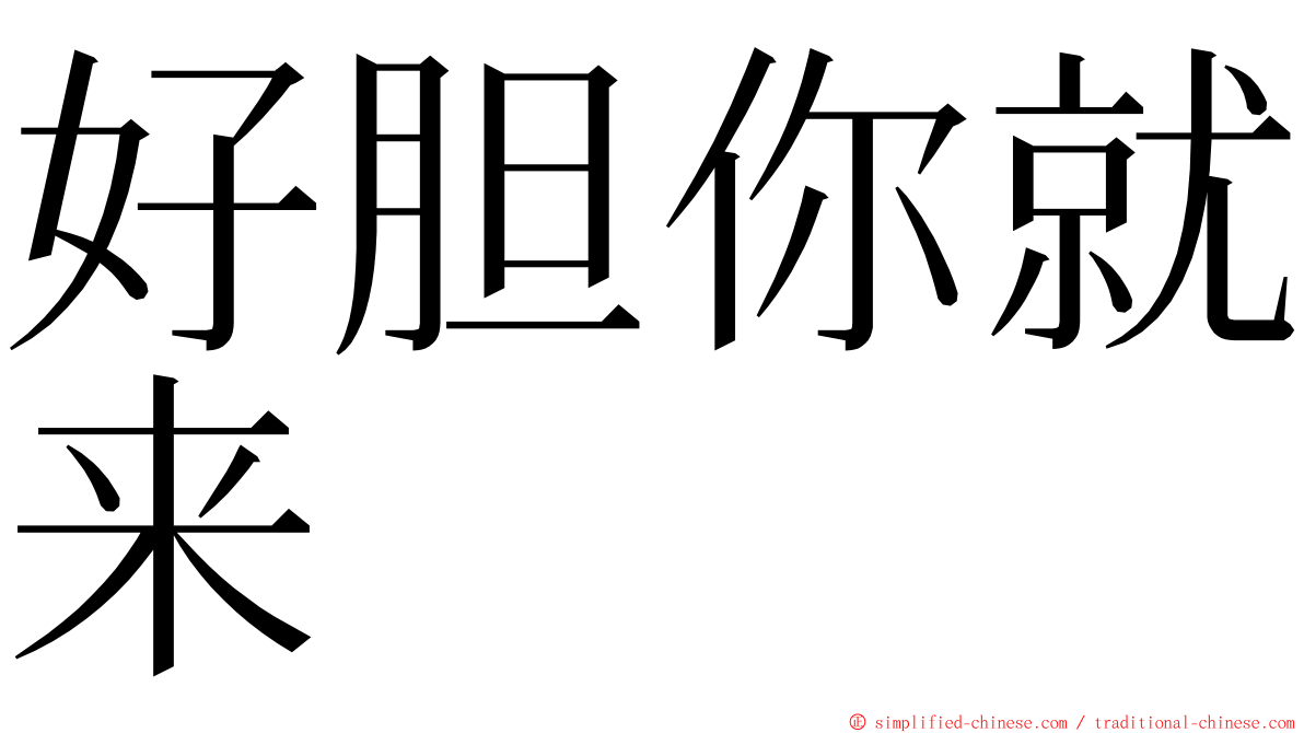 好胆你就来 ming font