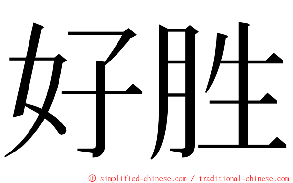 好胜 ming font