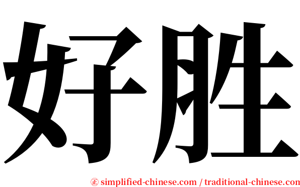 好胜 serif font