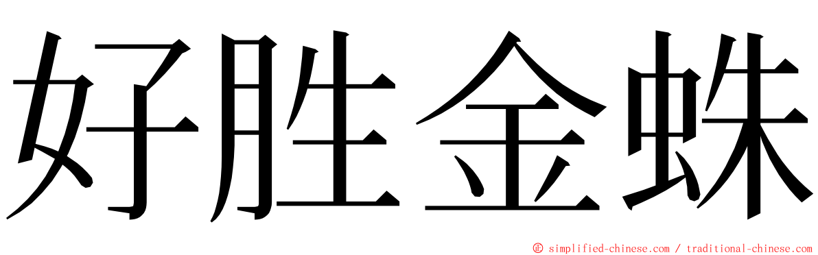 好胜金蛛 ming font