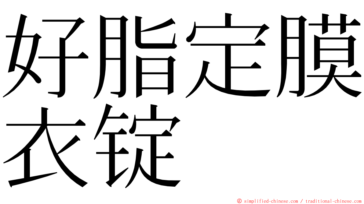 好脂定膜衣锭 ming font