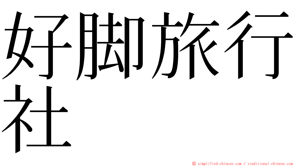 好脚旅行社 ming font