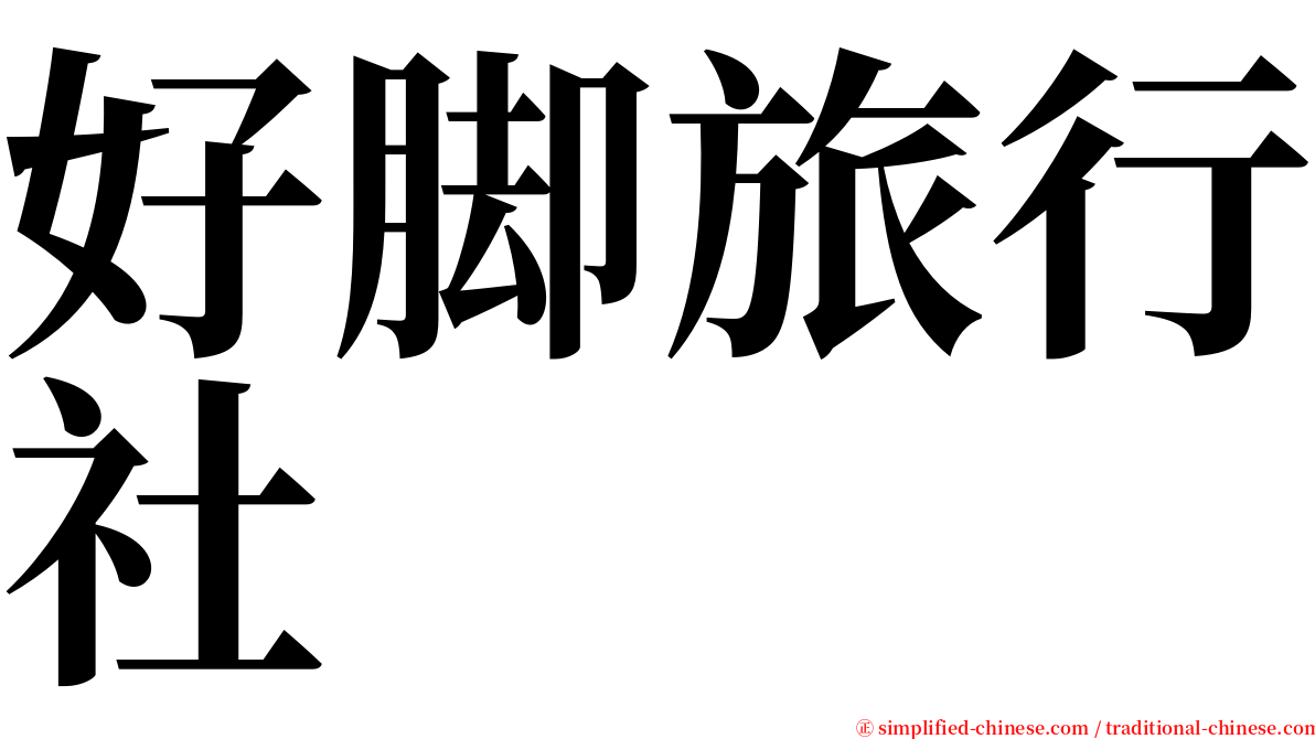 好脚旅行社 serif font