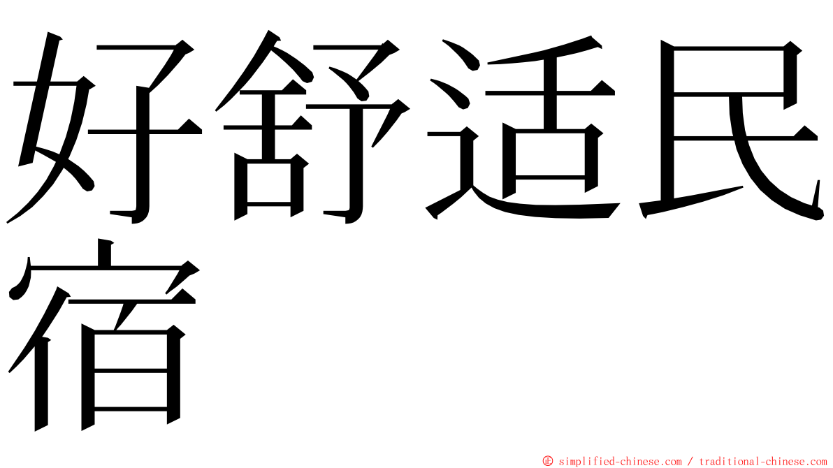 好舒适民宿 ming font