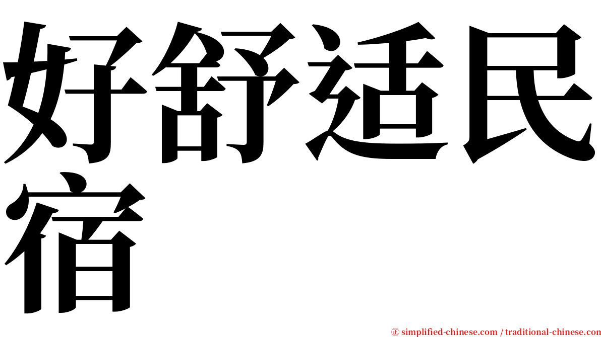 好舒适民宿 serif font