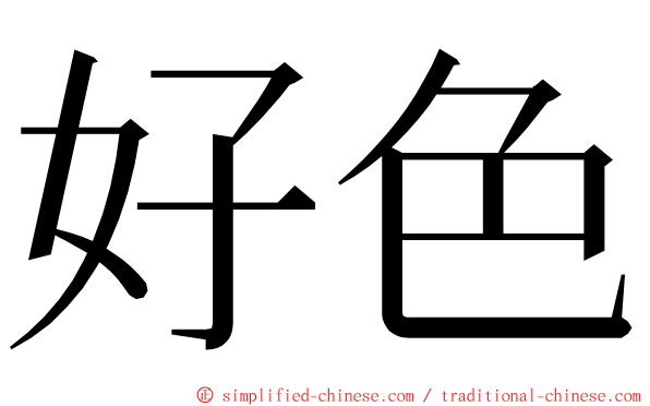 好色 ming font