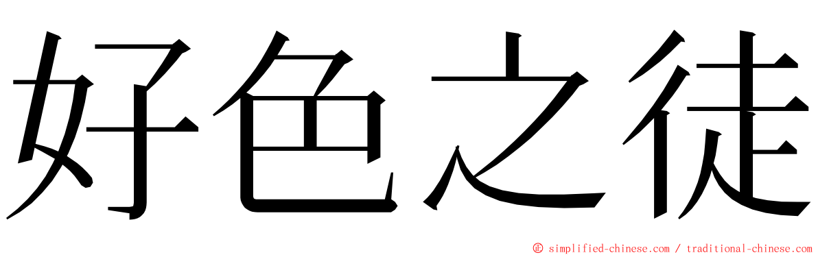 好色之徒 ming font