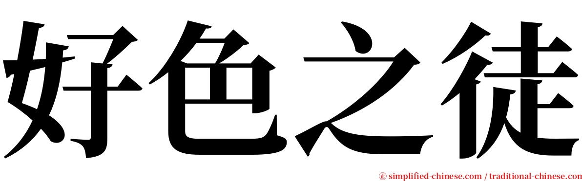 好色之徒 serif font